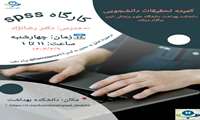 برگزاری کارگاه spss مقدماتی در تاریخ 1403/03/09 